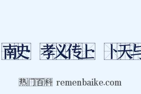 南史·孝义传上·卜天与是什么意思的图片